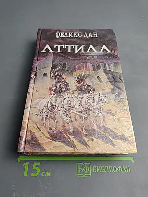 Аттила Падение империи