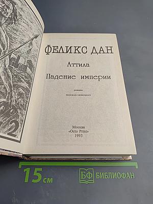 Аттила Падение империи