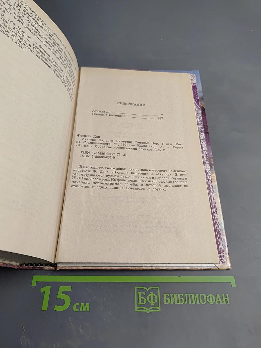 Аттила Падение империи