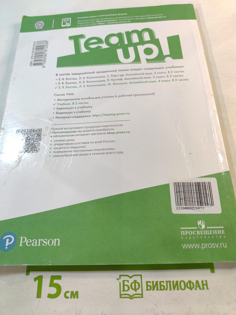 Team up! Английский язык. 4 класс. Часть 2