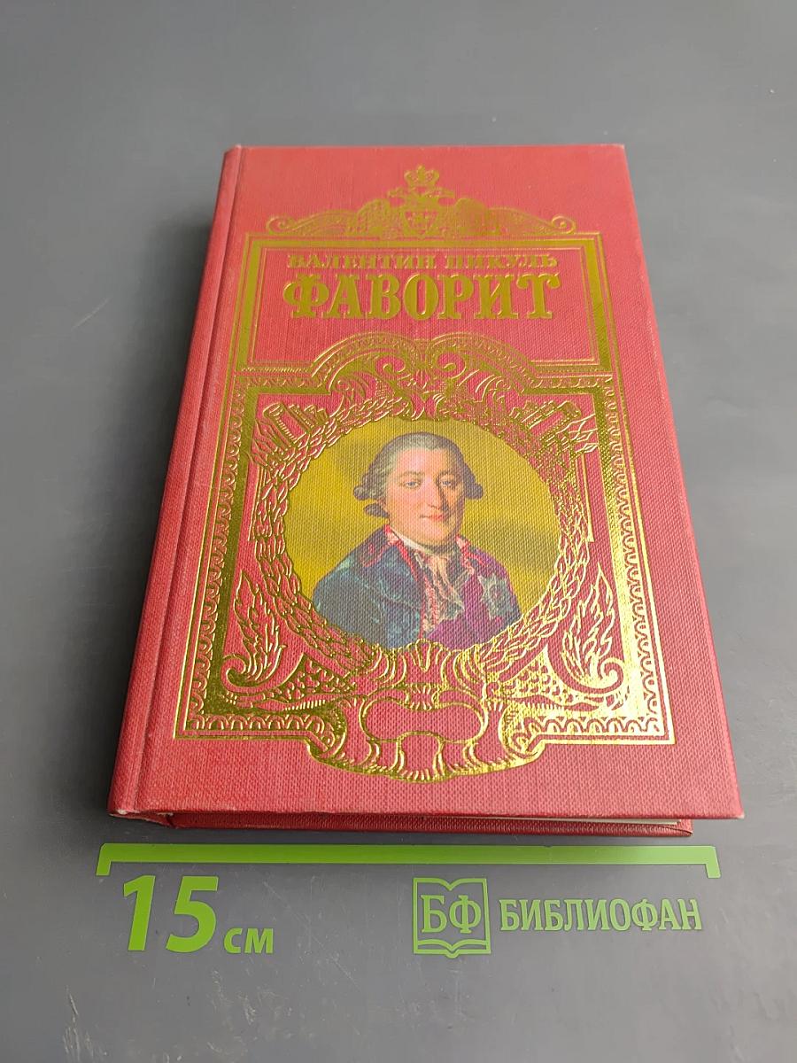 Фаворит. Том второй