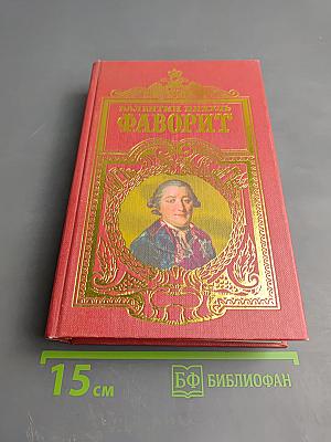 Фаворит. Том второй