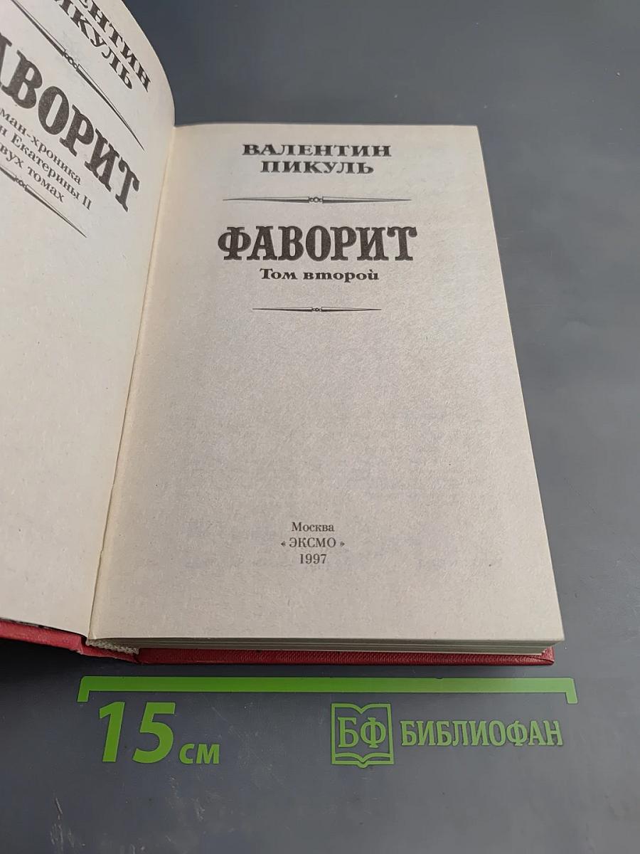 Фаворит. Том второй