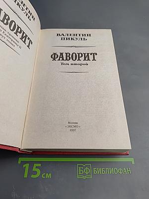 Фаворит. Том второй