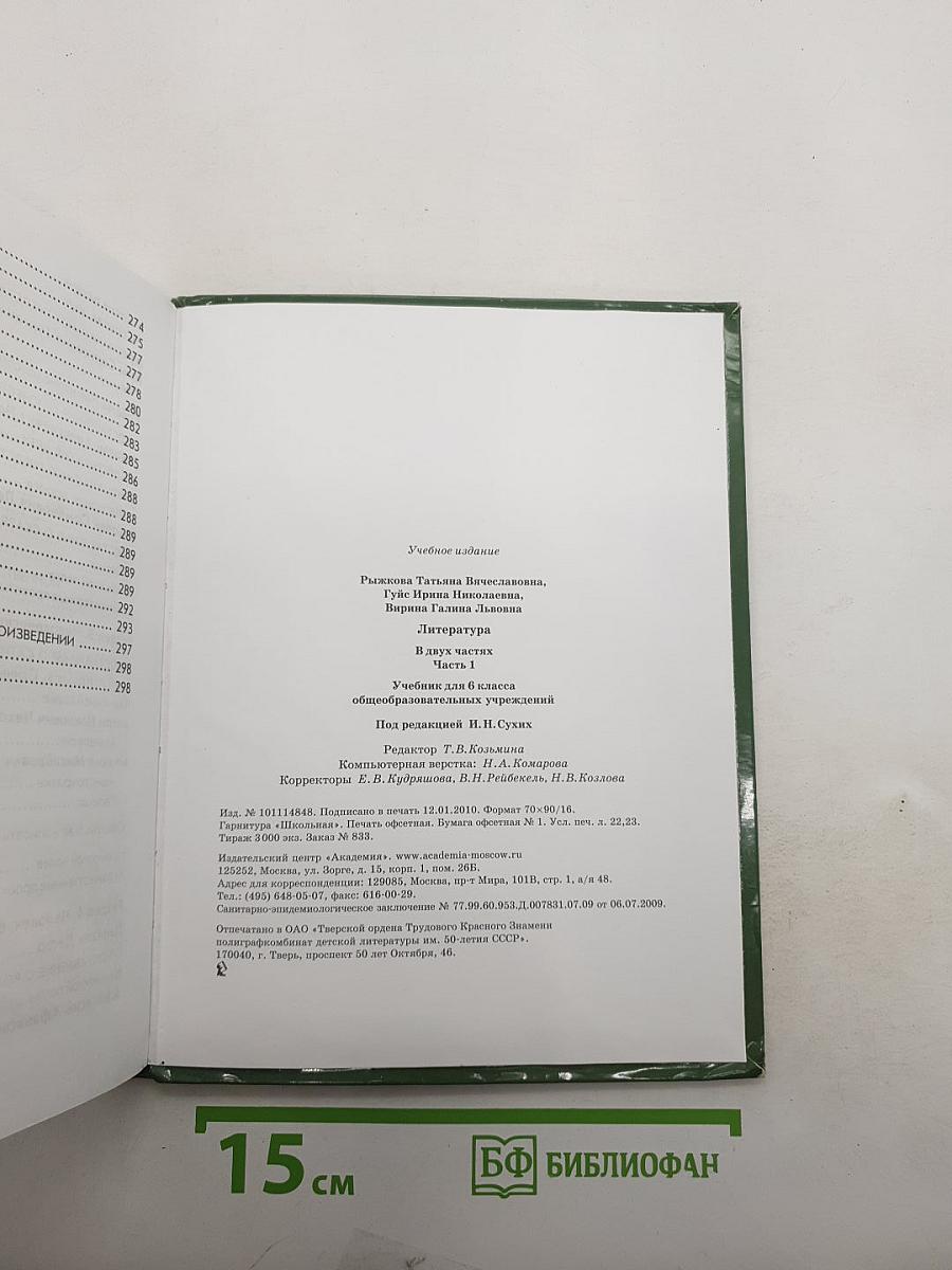 Литература. Учебник для 6 класса. Часть 1