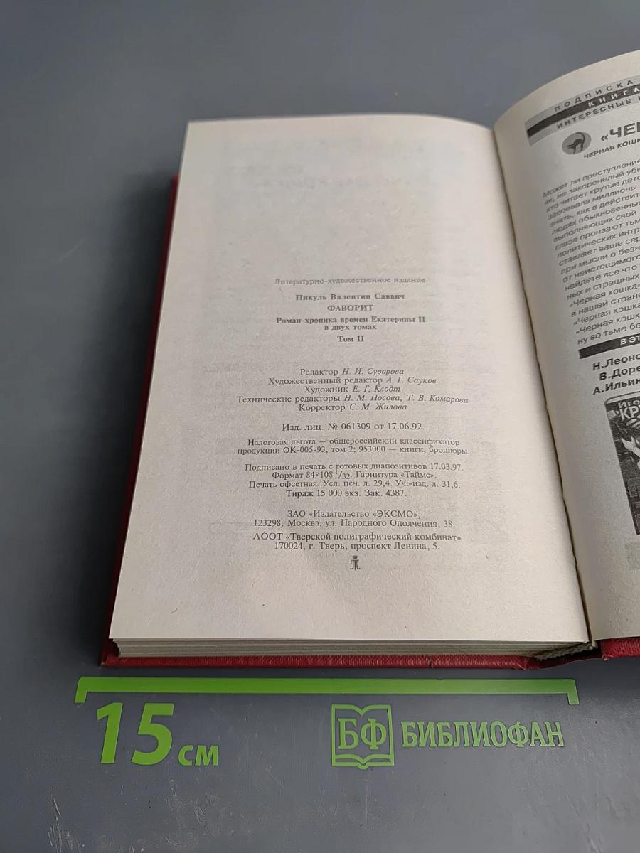 Фаворит. Том второй