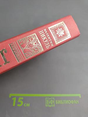 Фаворит. Том второй