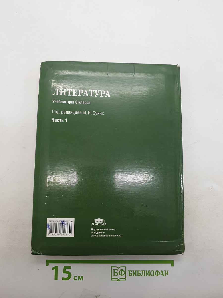 Литература. Учебник для 6 класса. Часть 1