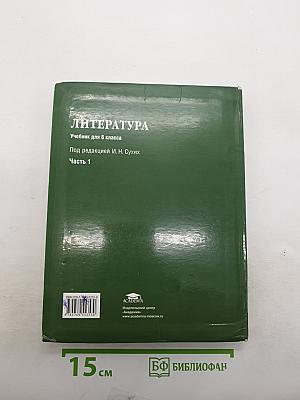 Литература. Учебник для 6 класса. Часть 1