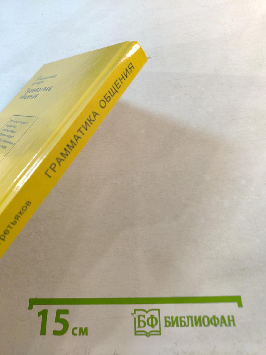 Грамматика общения