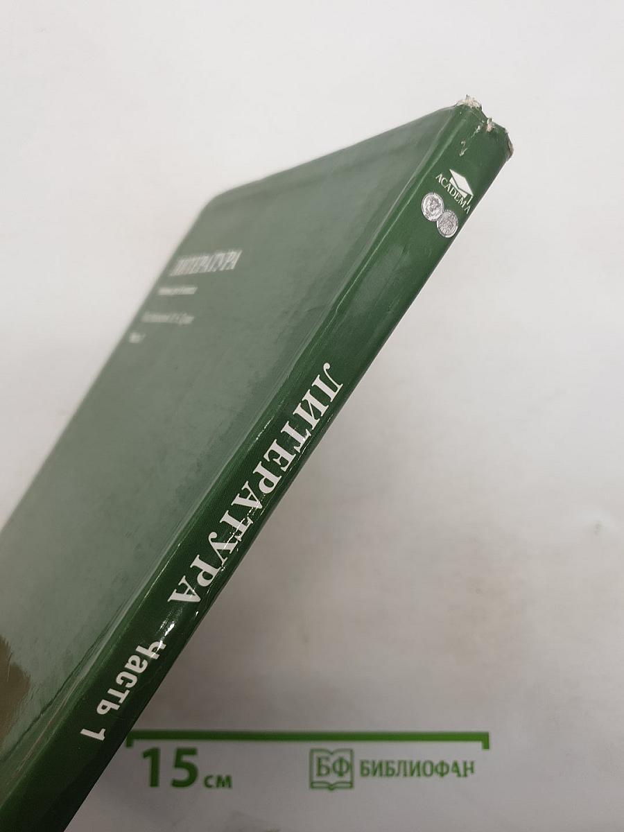 Литература. Учебник для 6 класса. Часть 1