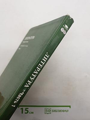 Литература. Учебник для 6 класса. Часть 1