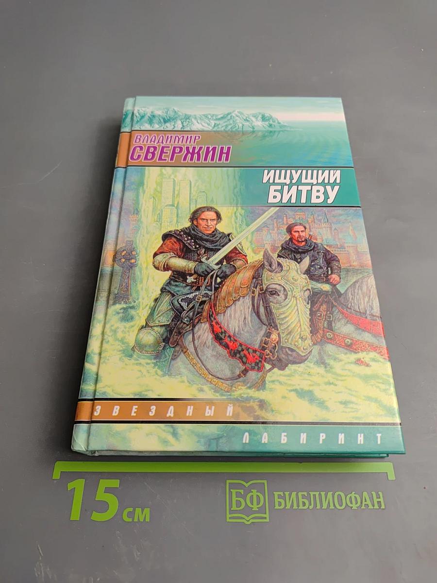 Ищущий битву