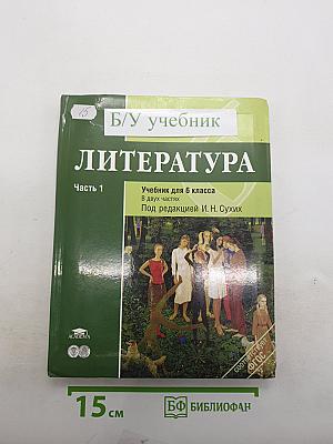 Литература. Учебник для 6 класса. Часть 1