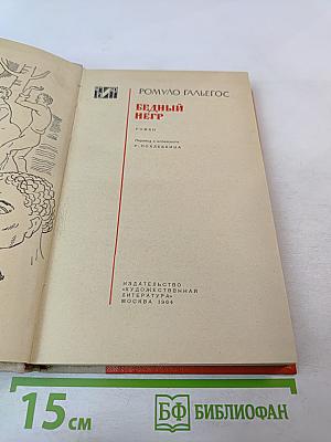 Бедный негр