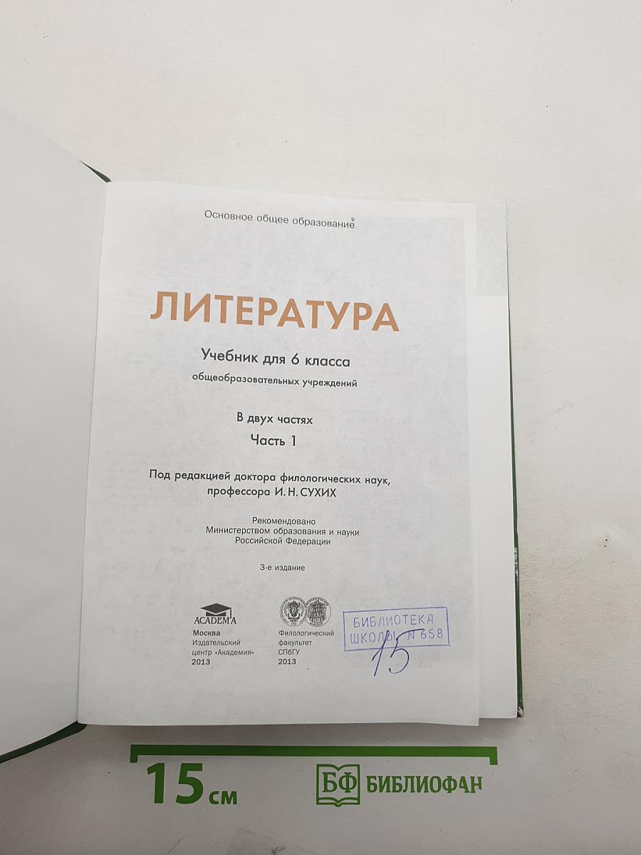 Литература. Учебник для 6 класса. Часть 1