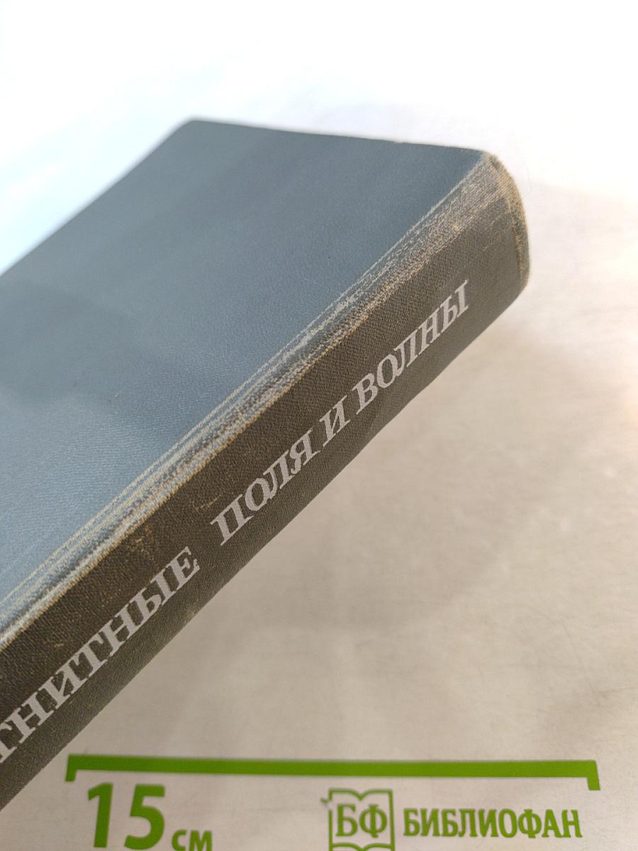 Электромагнитные поля и волны