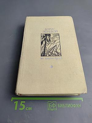 На диком бреге