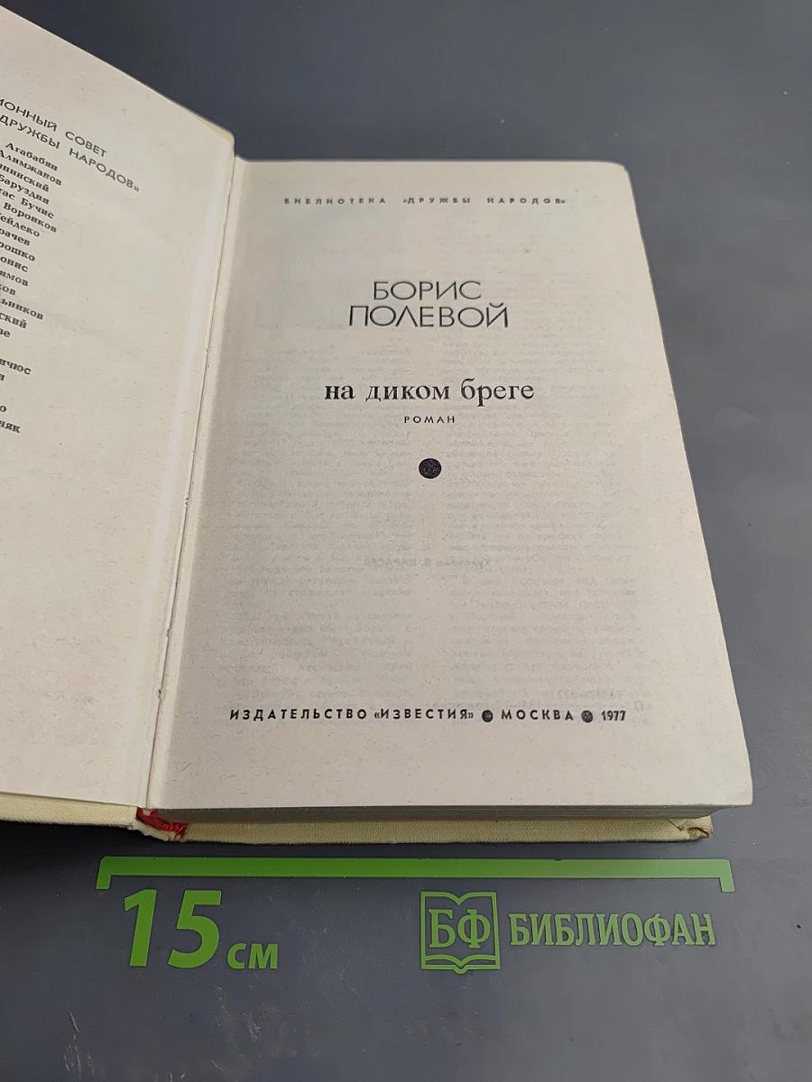 На диком бреге