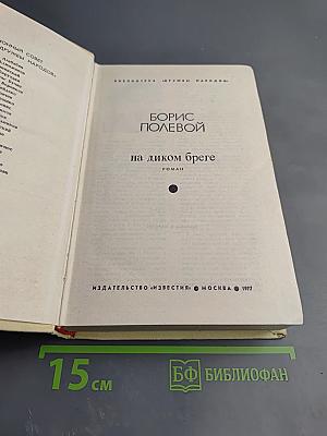 На диком бреге