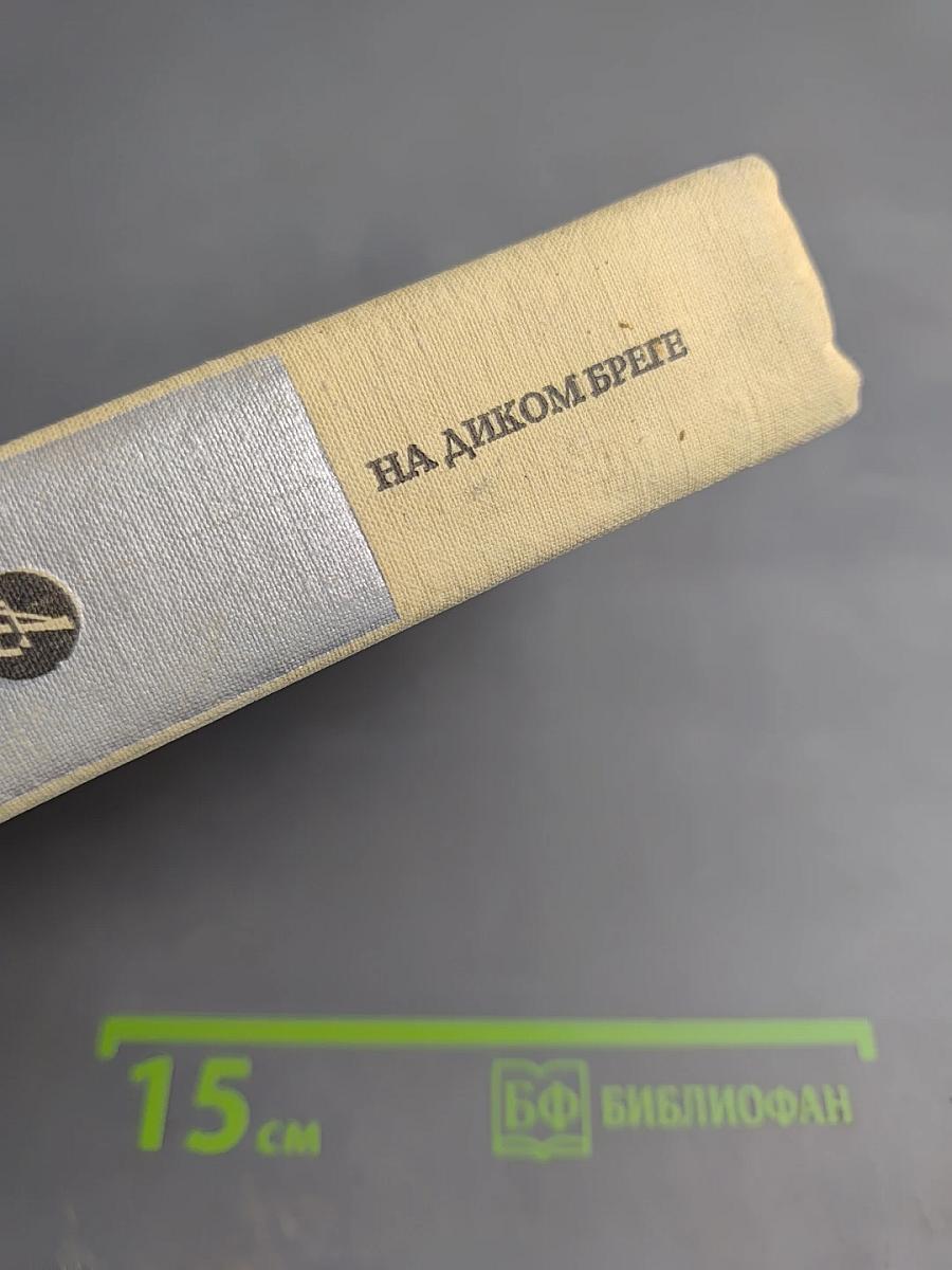 На диком бреге