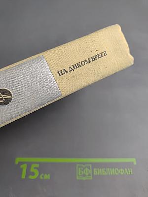 На диком бреге