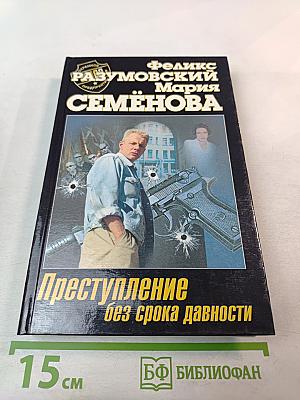 Преступление без срока давности