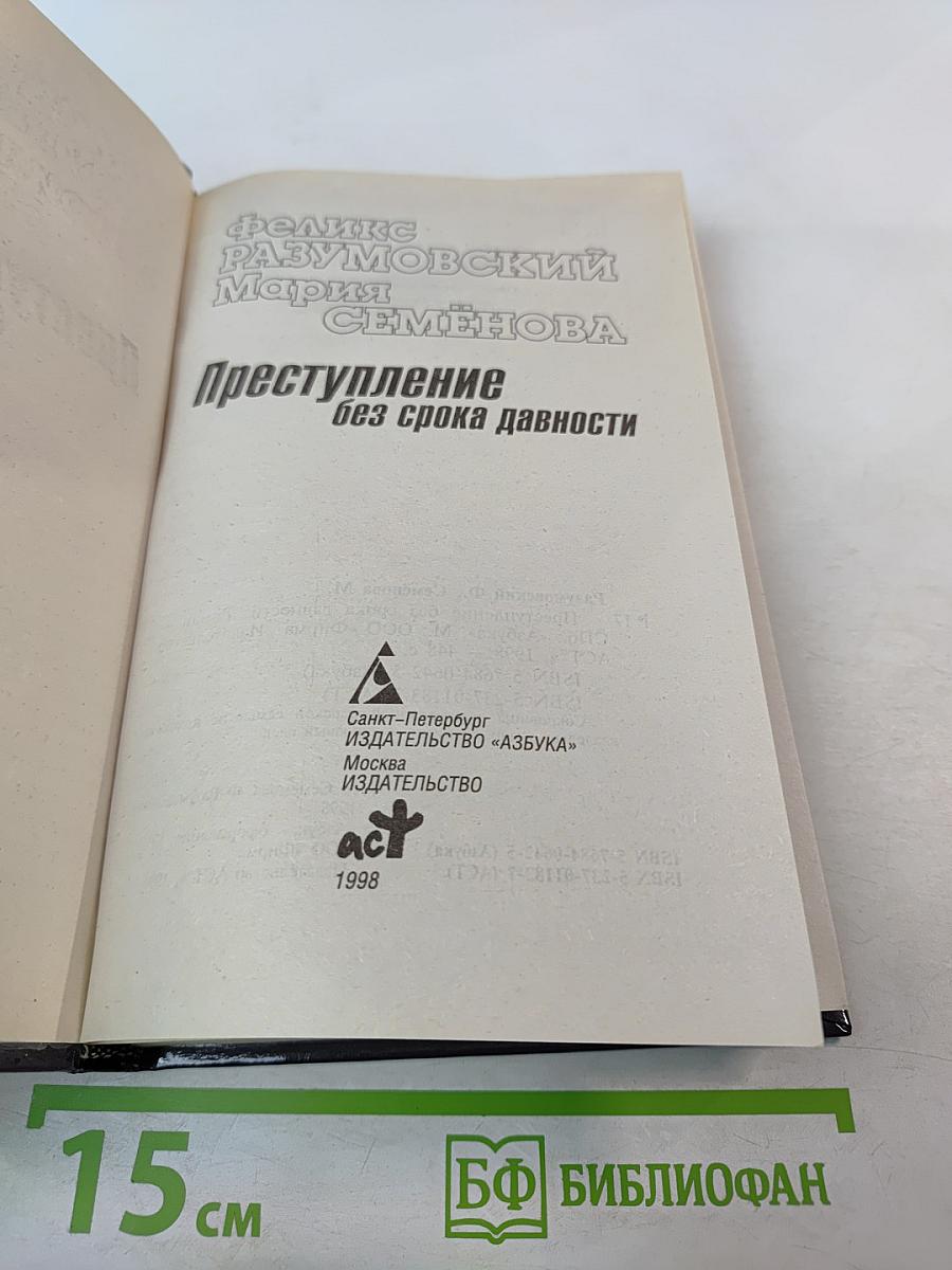 Преступление без срока давности