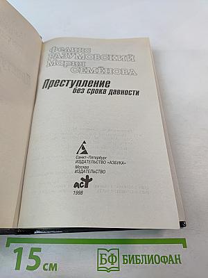 Преступление без срока давности