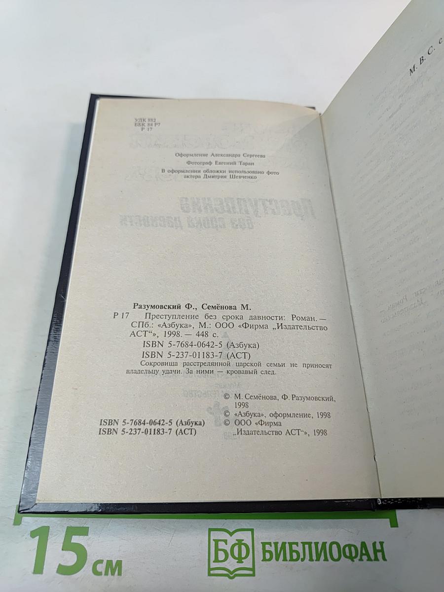 Преступление без срока давности