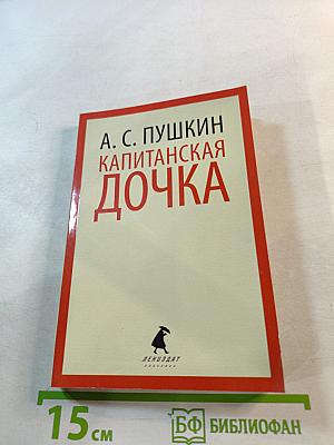 Капитанская дочка. Избранная проза