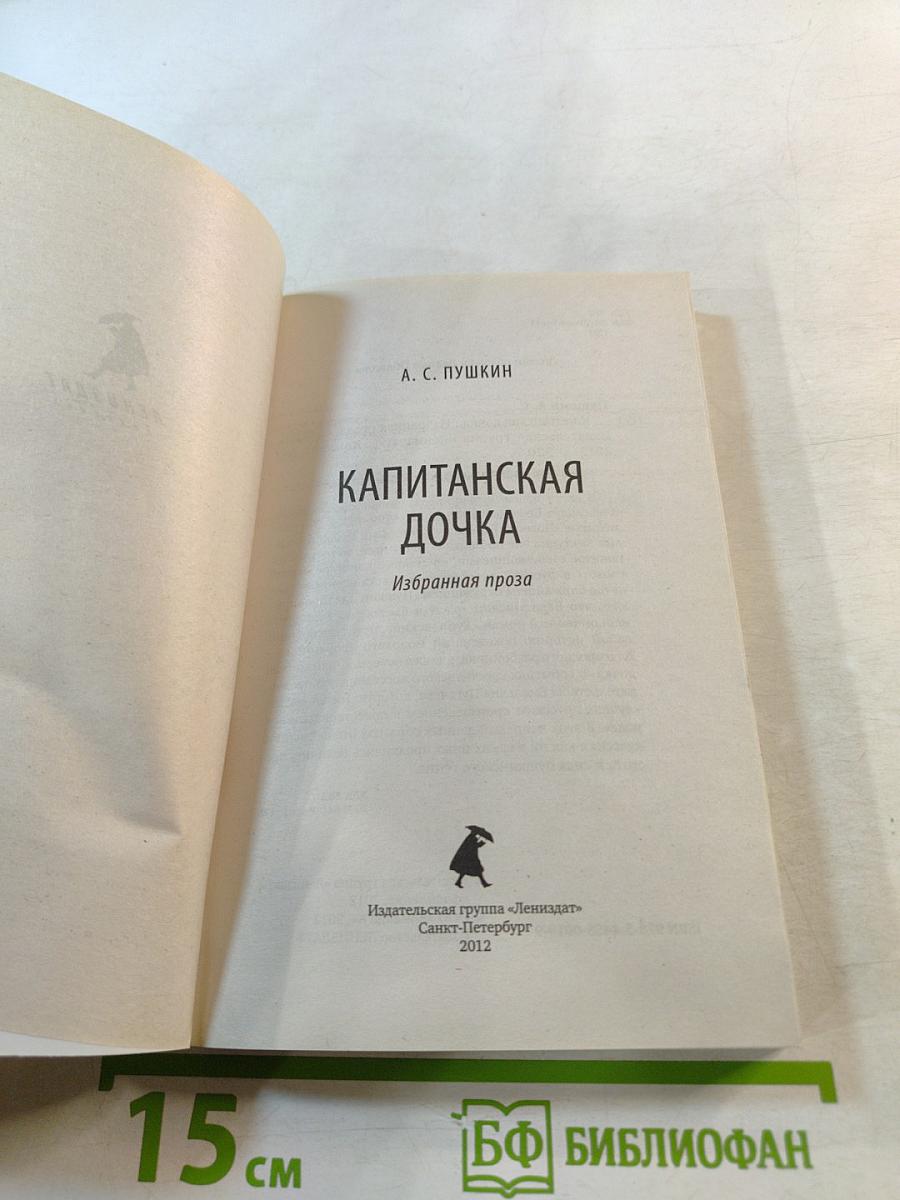 Капитанская дочка. Избранная проза