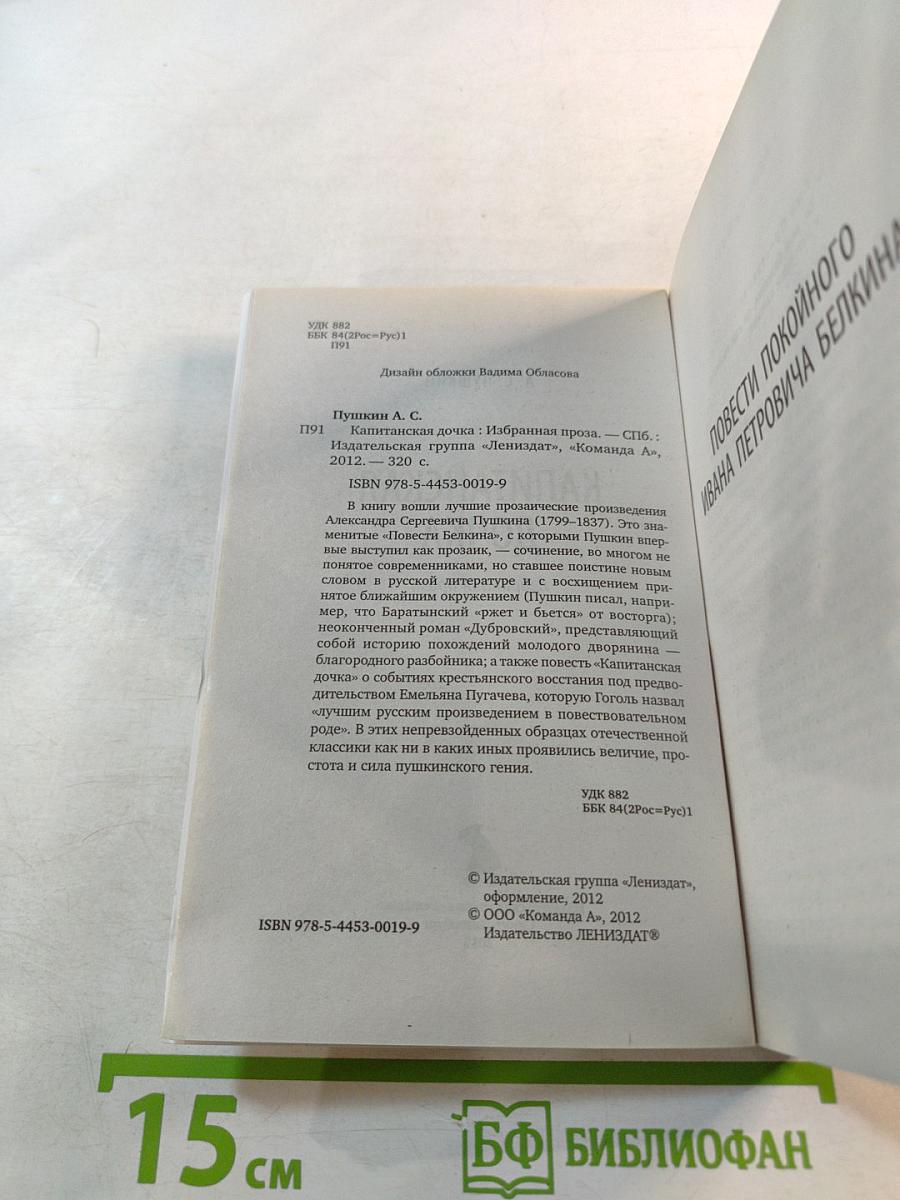 Капитанская дочка. Избранная проза