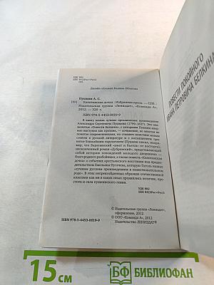 Капитанская дочка. Избранная проза