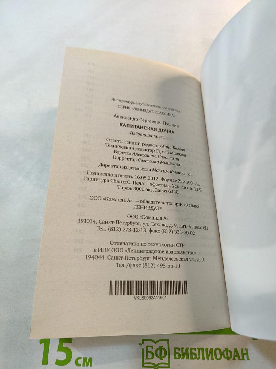 Капитанская дочка. Избранная проза