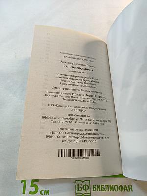 Капитанская дочка. Избранная проза