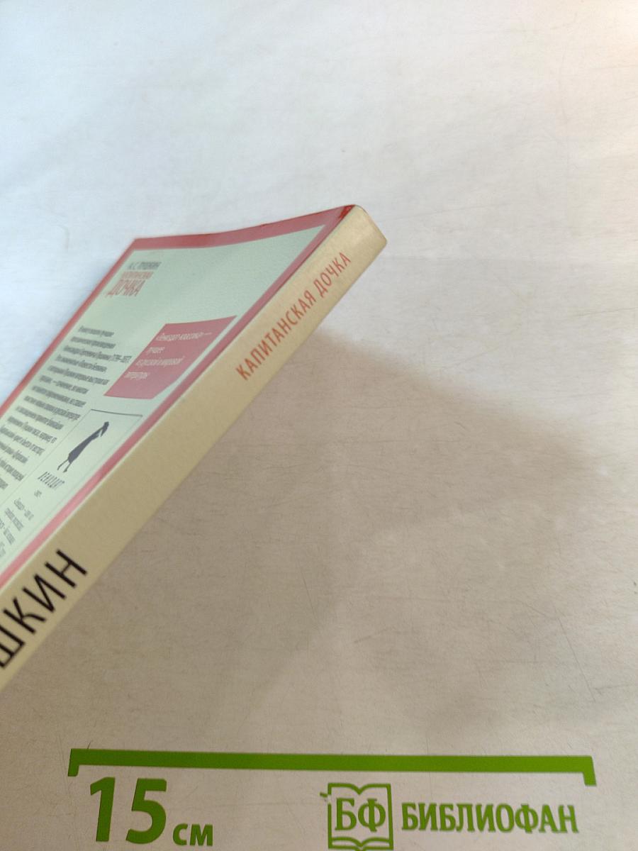 Капитанская дочка. Избранная проза