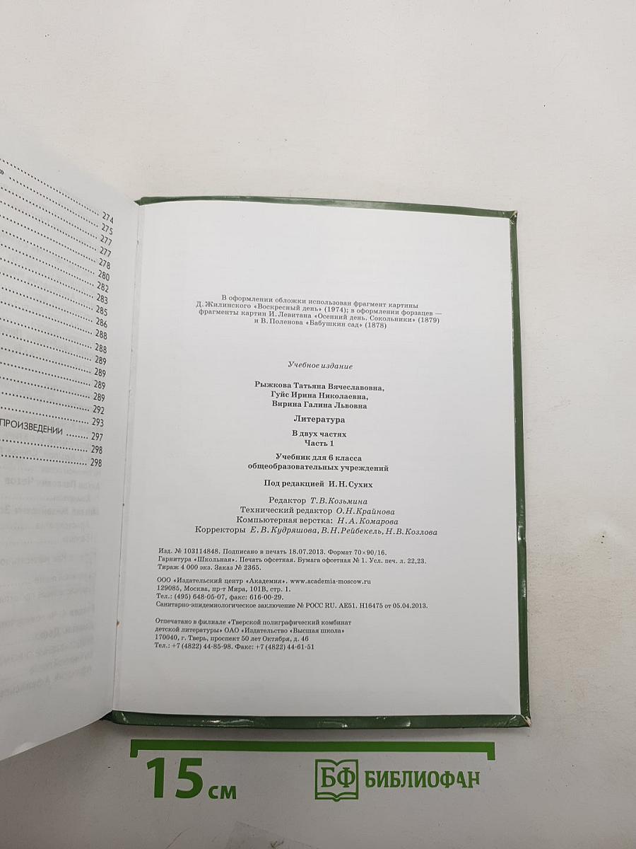 Литература. Учебник для 6 класса. Часть 1