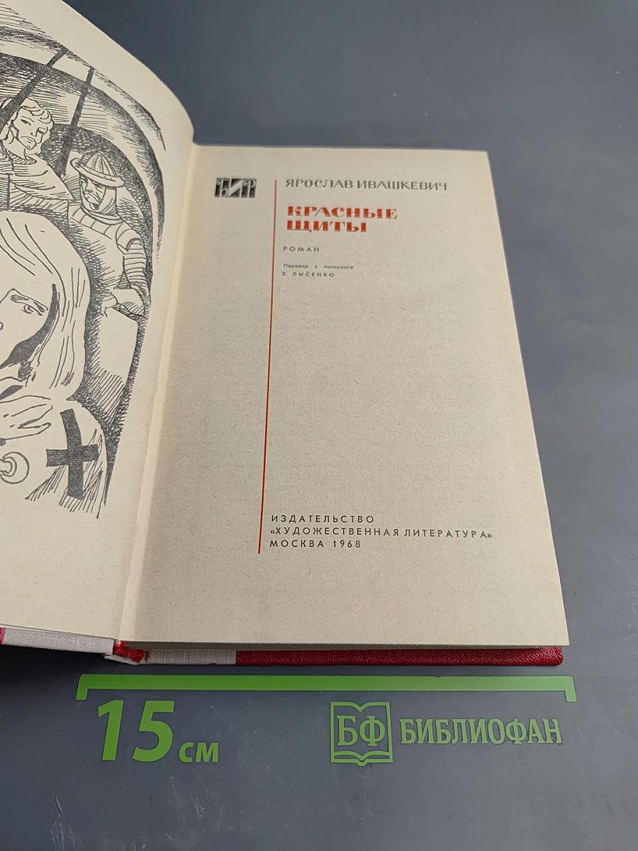 Красные щиты