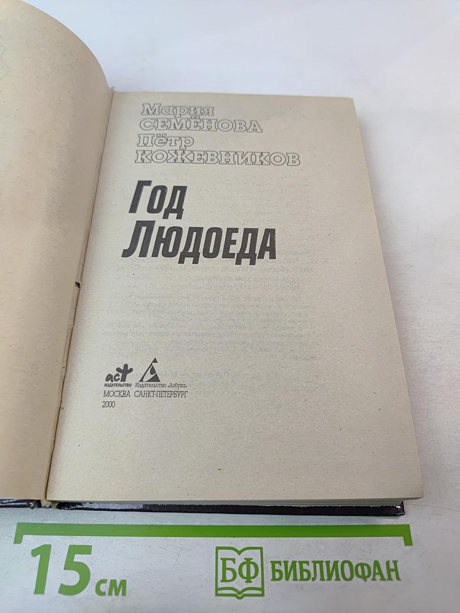 Год Людоеда