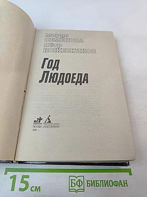 Год Людоеда