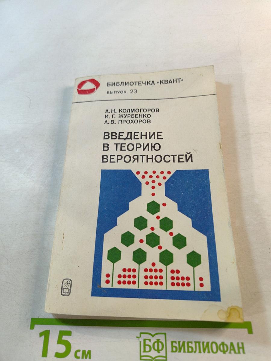 Введение в теорию вероятностей