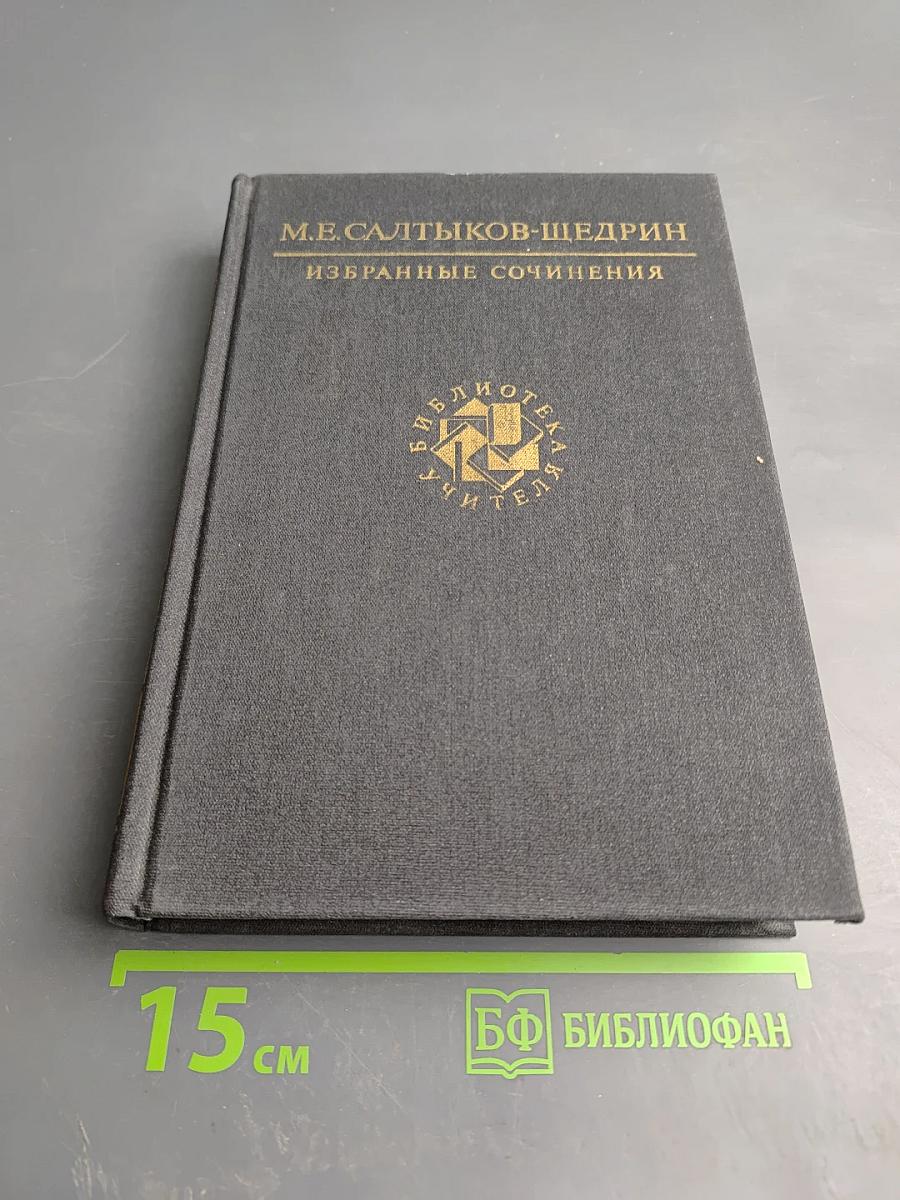 Избранные сочинения