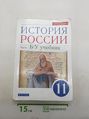 История России. Часть 1. Углублённый уровень