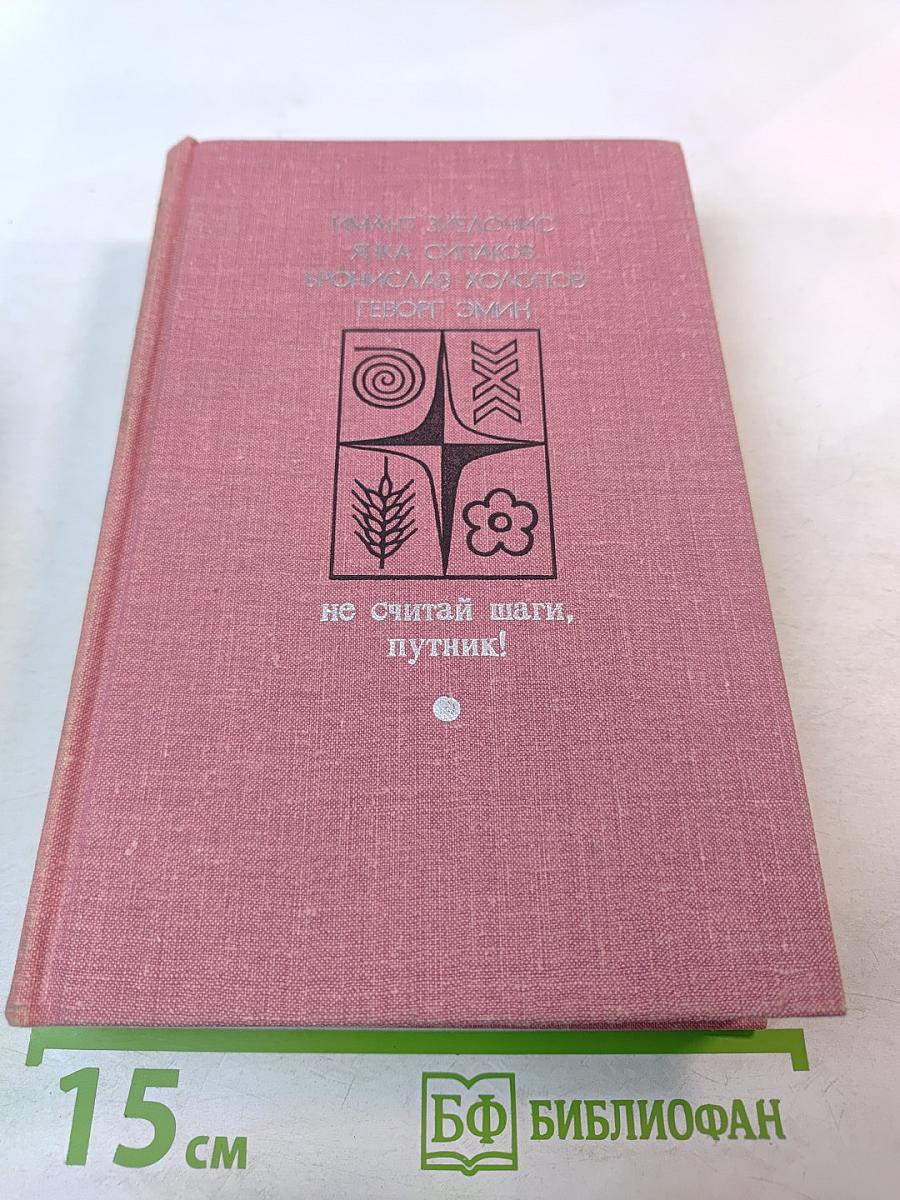 Не считай шаги, путник! Выпуск второй