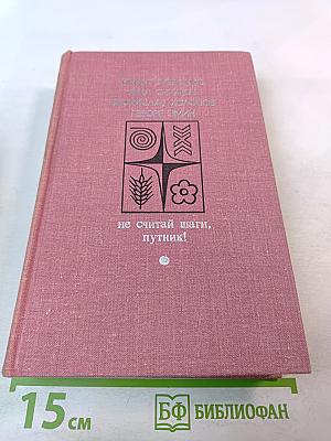Не считай шаги, путник! Выпуск второй