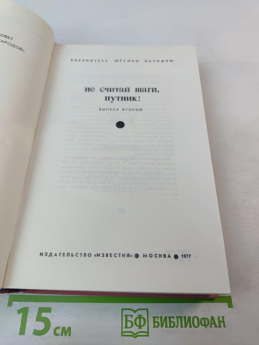 Не считай шаги, путник! Выпуск второй