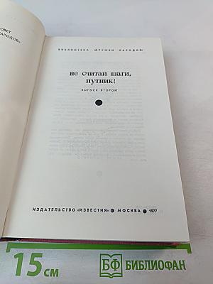 Не считай шаги, путник! Выпуск второй