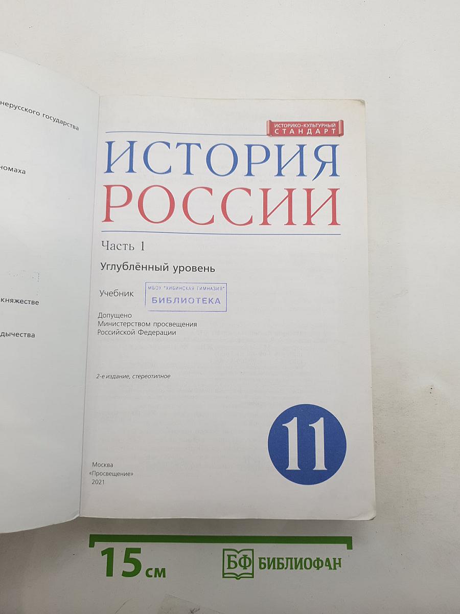 История России. Часть 1. Углублённый уровень
