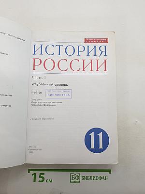 История России. Часть 1. Углублённый уровень